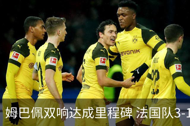 姆巴佩双响达成里程碑 法国队3-1塞内加尔队