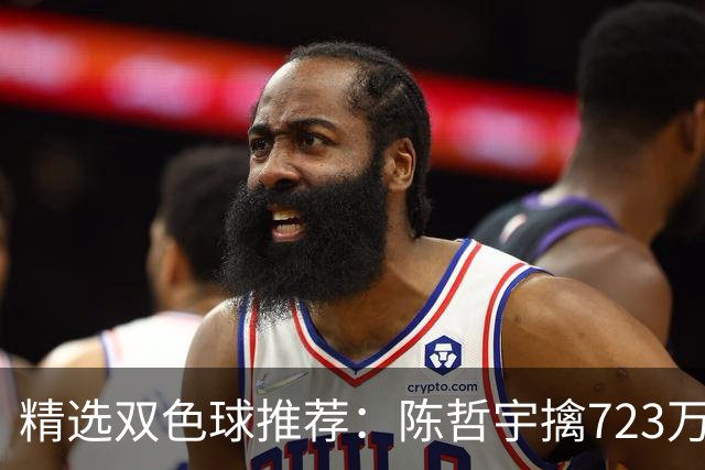 精选双色球推荐：陈哲宇擒723万 8人同中5+1