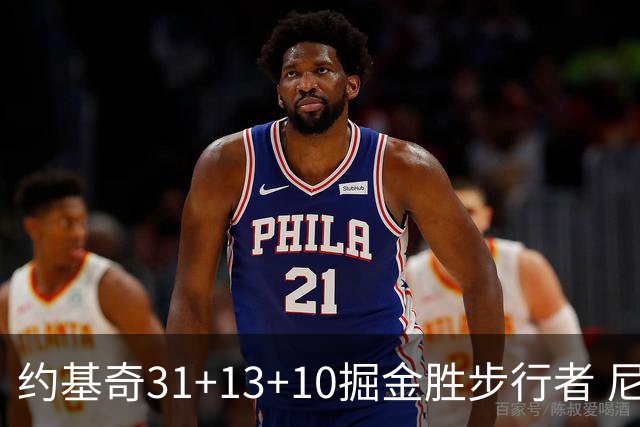 约基奇31+13+10掘金胜步行者 尼克斯逆转篮网
