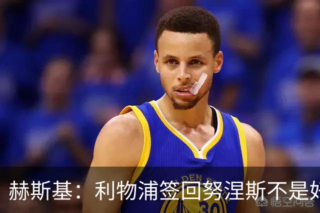 赫斯基：利物浦签回努涅斯不是好主意，应该给恩古莫哈更多机会