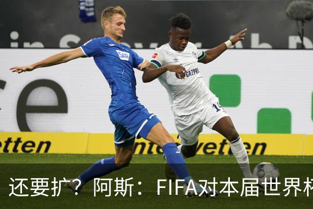 还要扩？阿斯：FIFA对本届世界杯十分满意，南美足联提出继续扩军