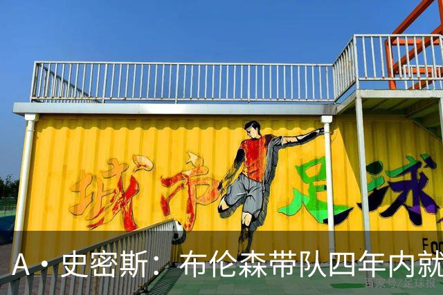 A·史密斯：布伦森带队四年内就夺冠 可我当初却想要杜兰特和欧文