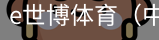 e世博